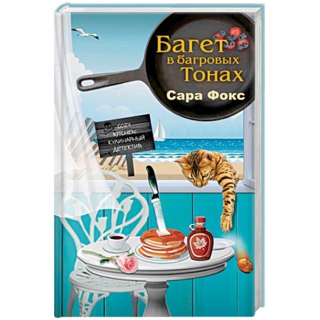 Зарубежный детектив, книга Багет в багровых тонах купить по скидке