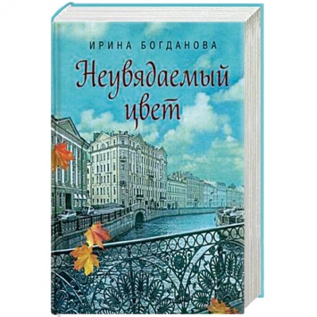 Русская современная проза, книга Неувядаемый цвет купить по скидке