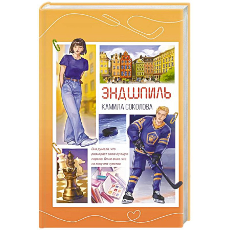 Отечественный любовный роман, книга Эндшпиль (#2) купить по скидке