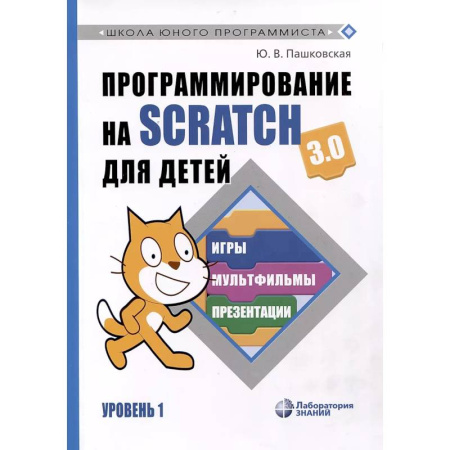 Информатика, книга Программирование на Scratch для детей. Уровень 1 купить по скидке