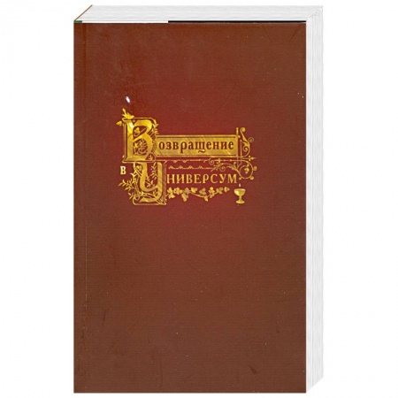 Книги, книга Возвращение в Универсум купить по скидке