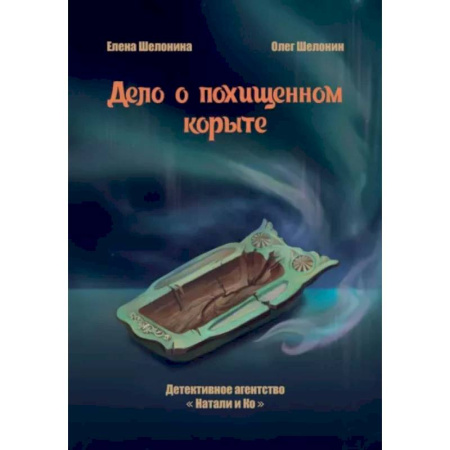 Русское фэнтези, книга Дело о похищенном корыте купить по скидке