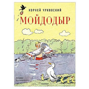 Мойдодыр. Рисунки А. Каневского