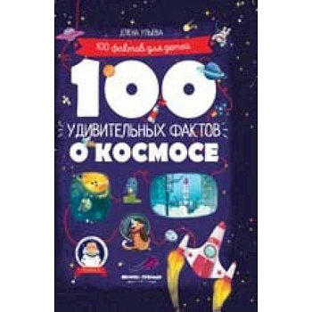 100 удивительных фактов о космосе