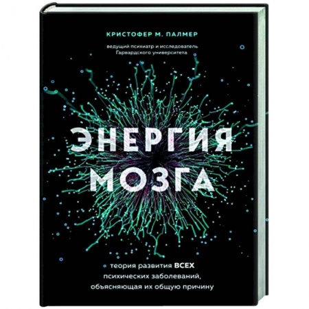 Психиатрия. Психопатология. Сексопатология, книга Энергия мозга. Теория развития всех психических заболеваний, объясняющая их общую причину купить по скидке