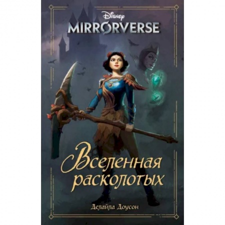 Другие герои, книга Disney. Mirrorverse. Вселенная расколотых купить по скидке