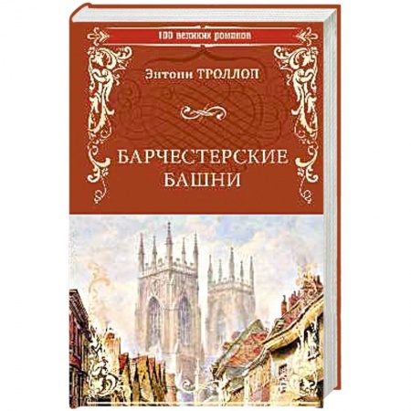 Зарубежная современная проза, книга Барчестерские башни купить по скидке