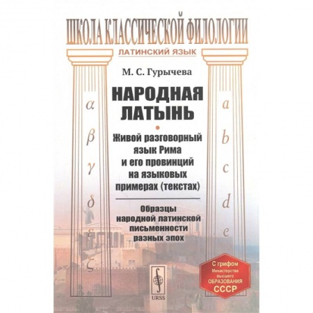 Языкознание. Филология, книга Народная латынь: Живой разговорный язык Рима и его провинций на языковых примерах купить по скидке