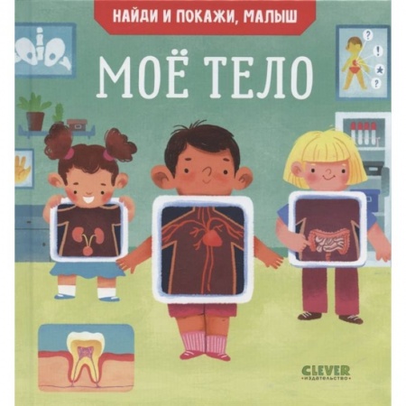 Книги для дошкольников (4-6 лет), книга Найди и покажи, малыш. Мое тело купить по скидке