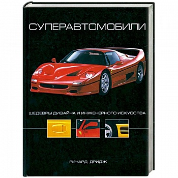 Суперавтомобили: Шедевры дизайна и инженерного искусства
