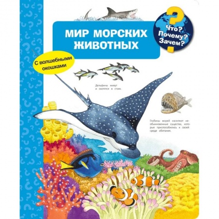 Животный и растительный мир, книга Мир морских животных (с волшебными окошками) купить по скидке