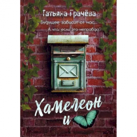 Отечественный женский детектив, книга Хамелеон и бабочка купить по скидке