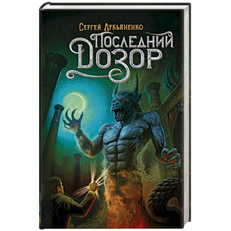 Русское фэнтези, книга Последний Дозор купить по скидке