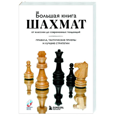 Шахматы. Шашки, книга Большая книга шахмат: от классики до современных тенденций. Правила, тактические приемы и лучшие стратегии купить по скидке
