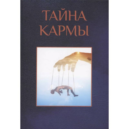 Карма. Реинкарнация, книга Тайна кармы купить по скидке