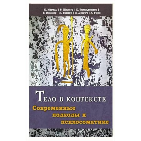 Психология, книга Тело в контексте. Современные подходы к психосоматике купить по скидке