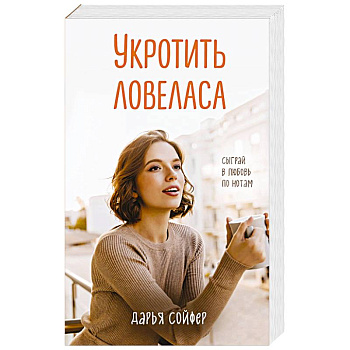 Укротить ловеласа