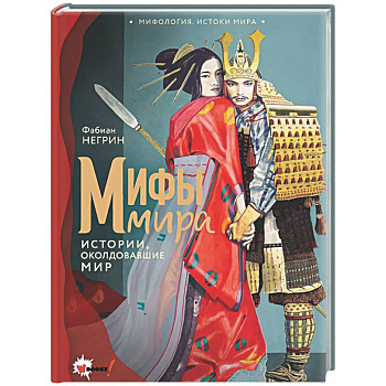 Мифы мира