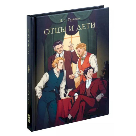 Русская классика, книга Отцы и дети купить по скидке