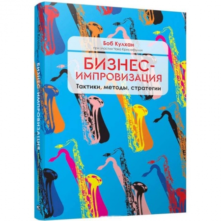 MBA. Бизнес-курс, книга Бизнес-импровизация. Тактики, методы, стратегии купить по скидке