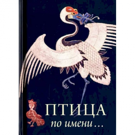 Культура, искусство, книга Птица по имени... купить по скидке