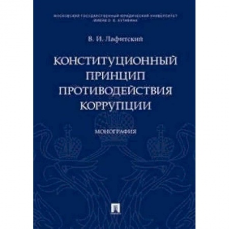 Конституционное (государственное) право, книга Конституционный принцип противодействия коррупции. Монография купить по скидке