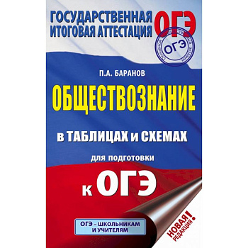 ОГЭ. Обществознание в таблицах и схемах для подготовки к ОГЭ