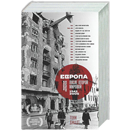 Общие работы по всемирной истории, книга Европа после Второй Мировой. 1945-2005 гг. Полная история купить по скидке