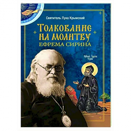 Православие в целом, книга Толкование на молитву Ефрема Сирина купить по скидке