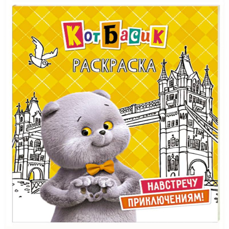 Герои отечественных мультфильмов, книга Кот Басик. Навстречу приключениям! Раскраска купить по скидке