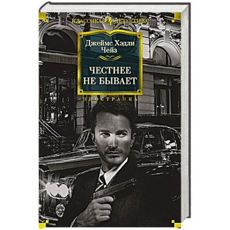 Классика зарубежного детектива, книга Честнее не бывает купить по скидке
