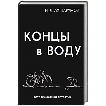 Отечественный мужской детектив, книга Концы в воду купить по скидке