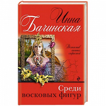 Среди восковых фигур