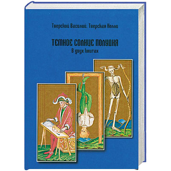 Темное солнце полудня.