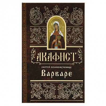 Молитвословы, акафисты, каноны, книга Акафист святей великомученице  Варваре купить по скидке