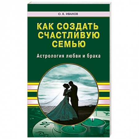 Книги, книга Как создать счастливую семью. Астрология любви купить по скидке