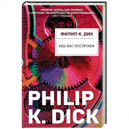 Классическая зарубежная фантастика, книга Мы вас построим купить по скидке