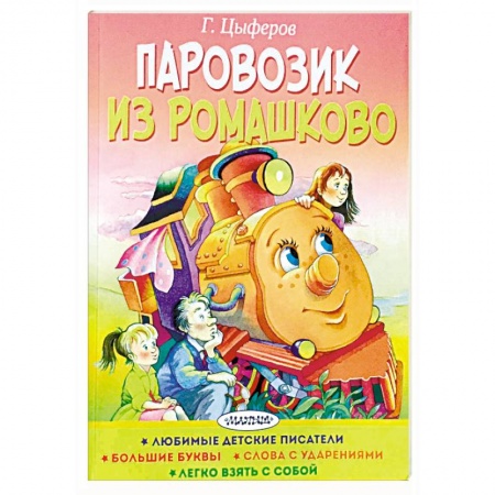 Сказки отечественных писателей, книга Паровозик из Ромашково купить по скидке