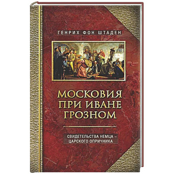 Московия при Иване Грозном. Свидетельства немца - царского опричника