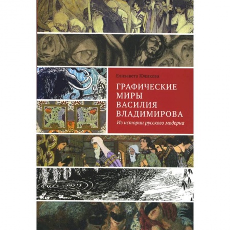 Изобразительное искусство, книга Графические миры Василия Владимирова: Из истории русского модерна купить по скидке