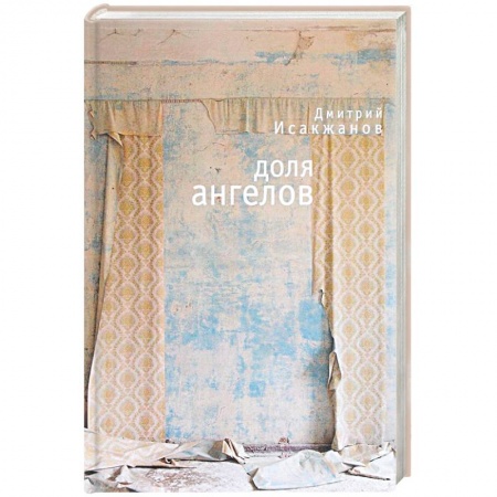 Русская современная проза, книга Доля ангелов купить по скидке