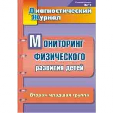 Методика обучения. Методические пособия для учителей, книга Диагностический журнал. Мониторинг физического развития детей. Вторая младшая группа купить по скидке