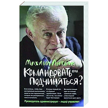 Командовать или подчиняться?