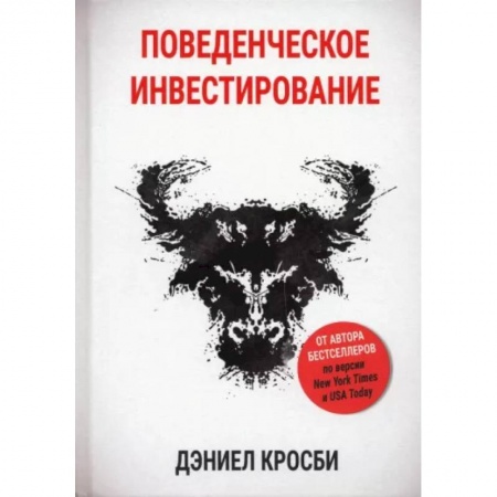Практическая психология, книга Поведенческое инвестирование купить по скидке