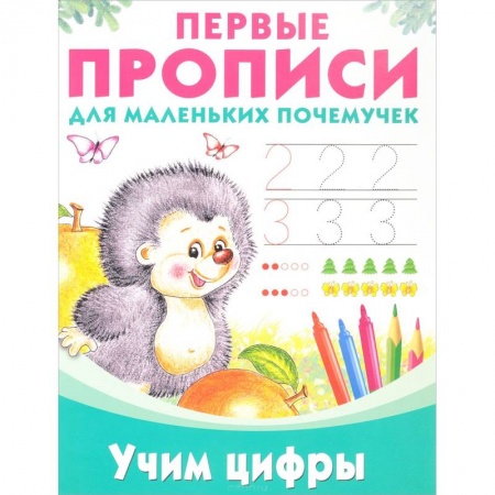 Книги для дошкольников (4-6 лет), книга Учим цифры купить по скидке