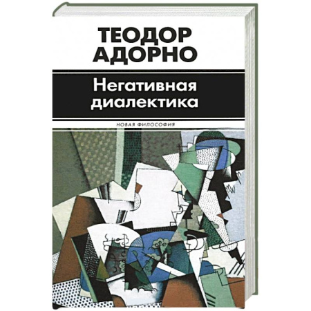 Книги, книга Негативная диалектика купить по скидке
