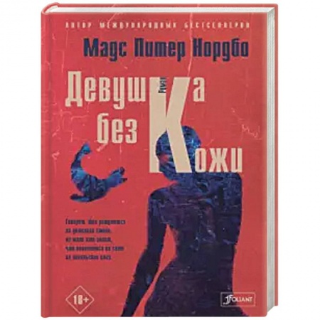 Боевики, военные, книга Девушка без кожи купить по скидке