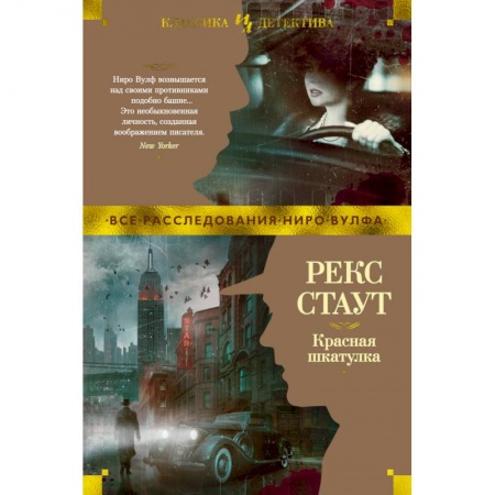 Зарубежный детектив, книга Красная шкатулка купить по скидке