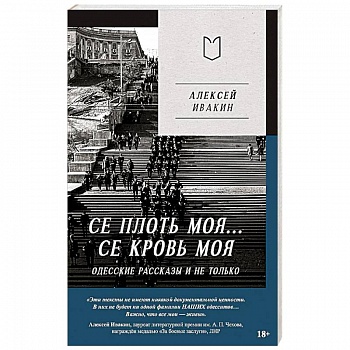 Се плоть моя... Се кровь моя. Одесские рассказы и не только