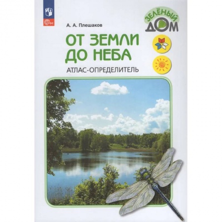 Биология, книга От земли до неба. Атлас-определитель. купить по скидке